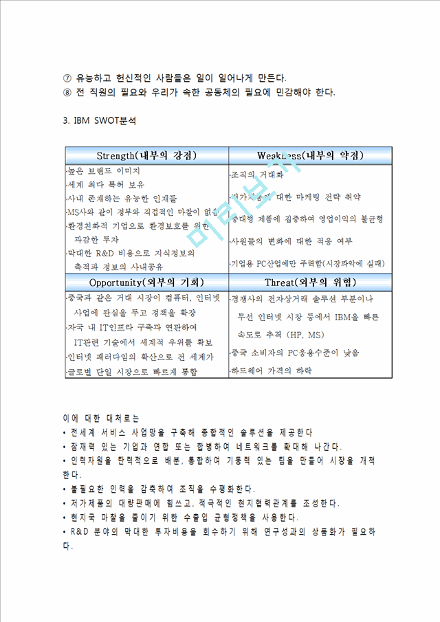 [IBM 경영전략사례] IBM SWOT분석과 IBM 경영전략과 조직혁신사례분석및 나의의견정리.hwp